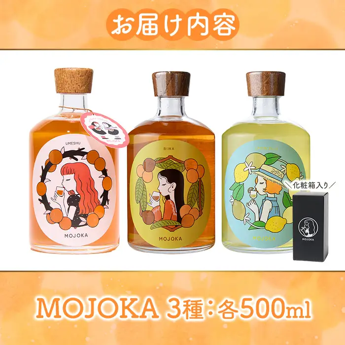 「MOJOKA 3種セット」(500ml×3本) 本格梅酒 びわ酒 レモン酒 果実酒 フルーツ お酒 アルコール 甕熟成 ボトル ロック ソーダ割り お湯割り もじょか 飲み比べ セット お楽しみ 【大石酒造】akn038-84