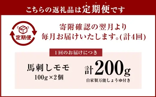 [ 定期1ヶ月毎4回 ] 会津ブランド馬刺し ( モモ 100g × 2 個 ) 自家製万能しょうゆ付き 馬刺し 馬肉 馬 お肉 肉 ニク にく ヘルシー 高タンパク 低カロリー 赤身 刺身 真空パック おつまみ 晩酌 おかず 冷凍 定期便 定期配送