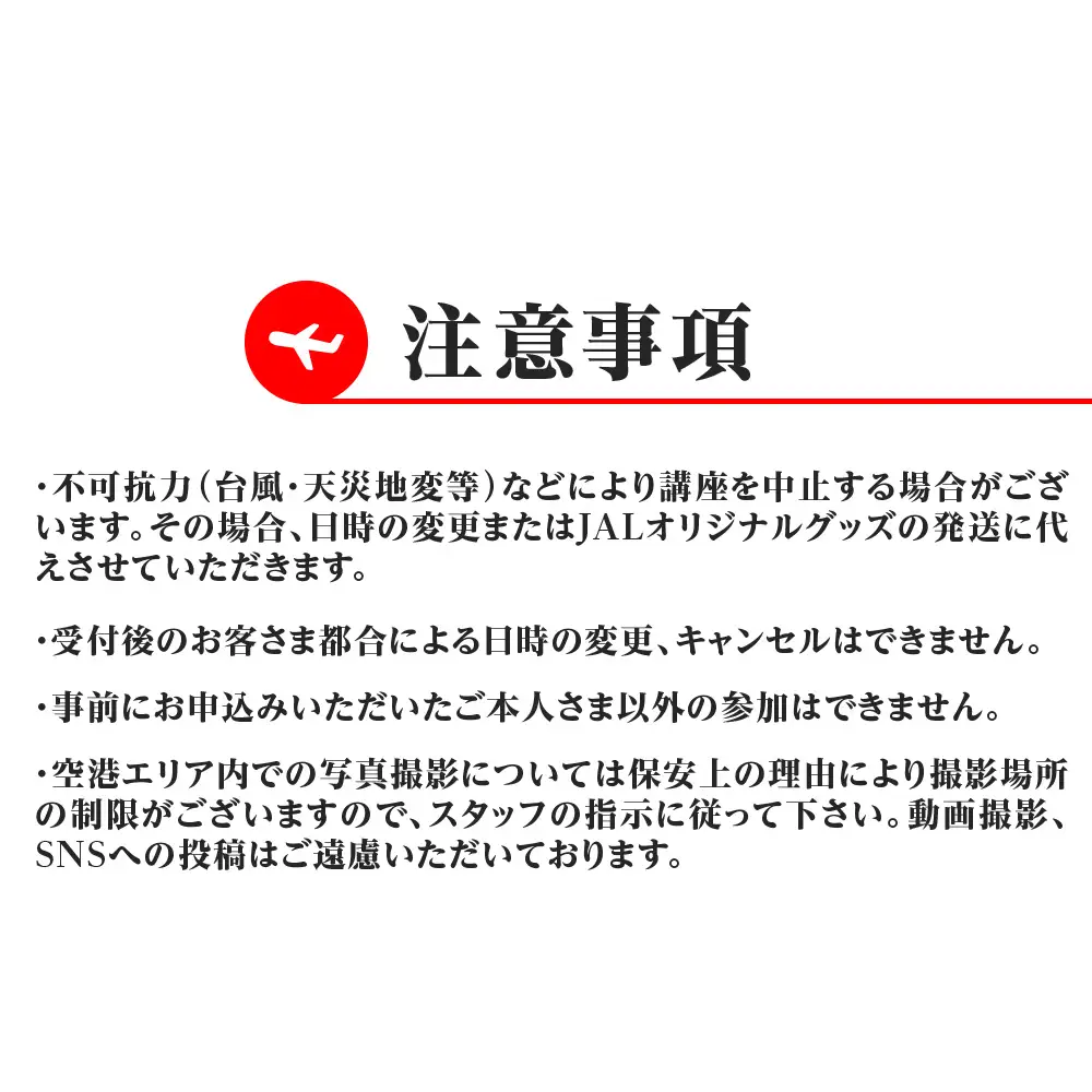 JALスタッフとめぐる新千歳空港バックヤード見学ツアー《2027年1月16日 催行》※総参加人数が2名様に満たない場合は催行中止とさせていただきます