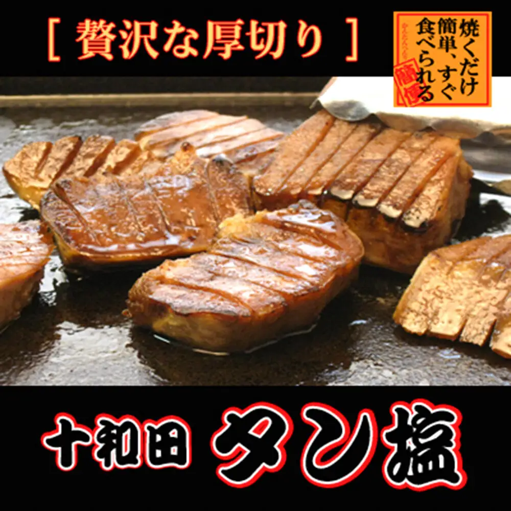 《定期便11ヶ月》十和田タン塩 豚タン（味付き焼肉用）380g×2パック 十和田もも太郎
