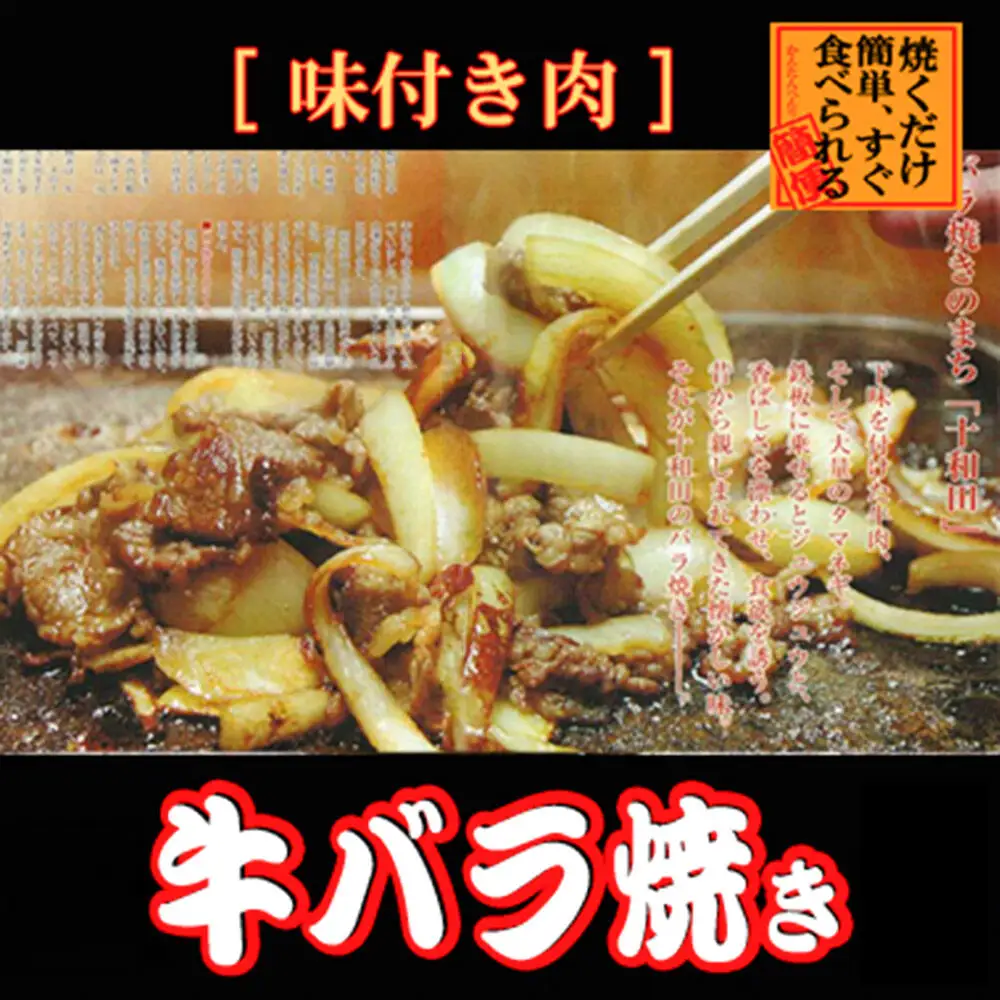 《定期便4ヶ月》【贈答用】牛バラ焼き（味付き焼肉用）530g×3パック 秘伝のタレ 十和田もも太郎