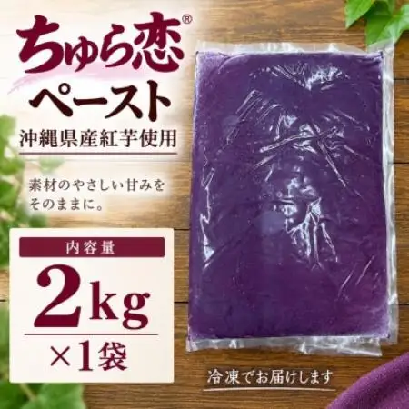 【沖縄県産紅芋使用】マルシェ沖縄 ちゅら恋ペースト 2kg×1袋【配送不可地域：離島】【1780833】