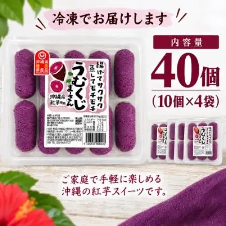 【沖縄県産紅芋使用】冷凍うむくじまーさん 40個(10個×4袋)【配送不可地域：離島】【1780851】