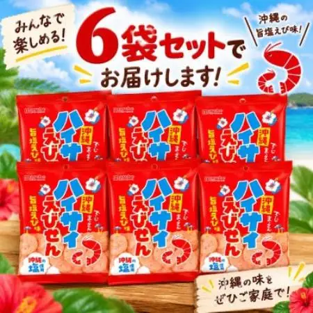 沖縄ハイサイえびせん 70g×6袋【1780871】