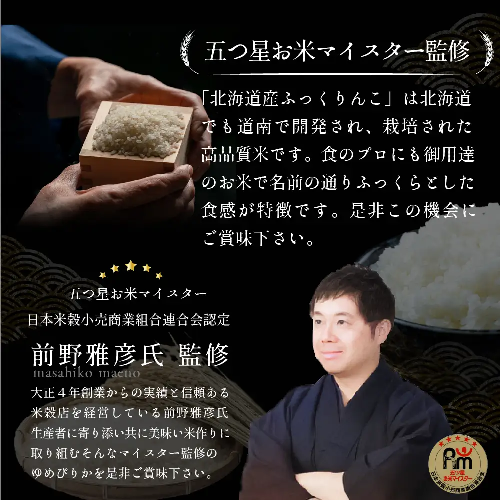 『先行受付』「令和8年産」北海道産ふっくりんこ10kg(5kg×2) 米・食味鑑定士監修【Aランク】＜10月より発送開始＞【16082】