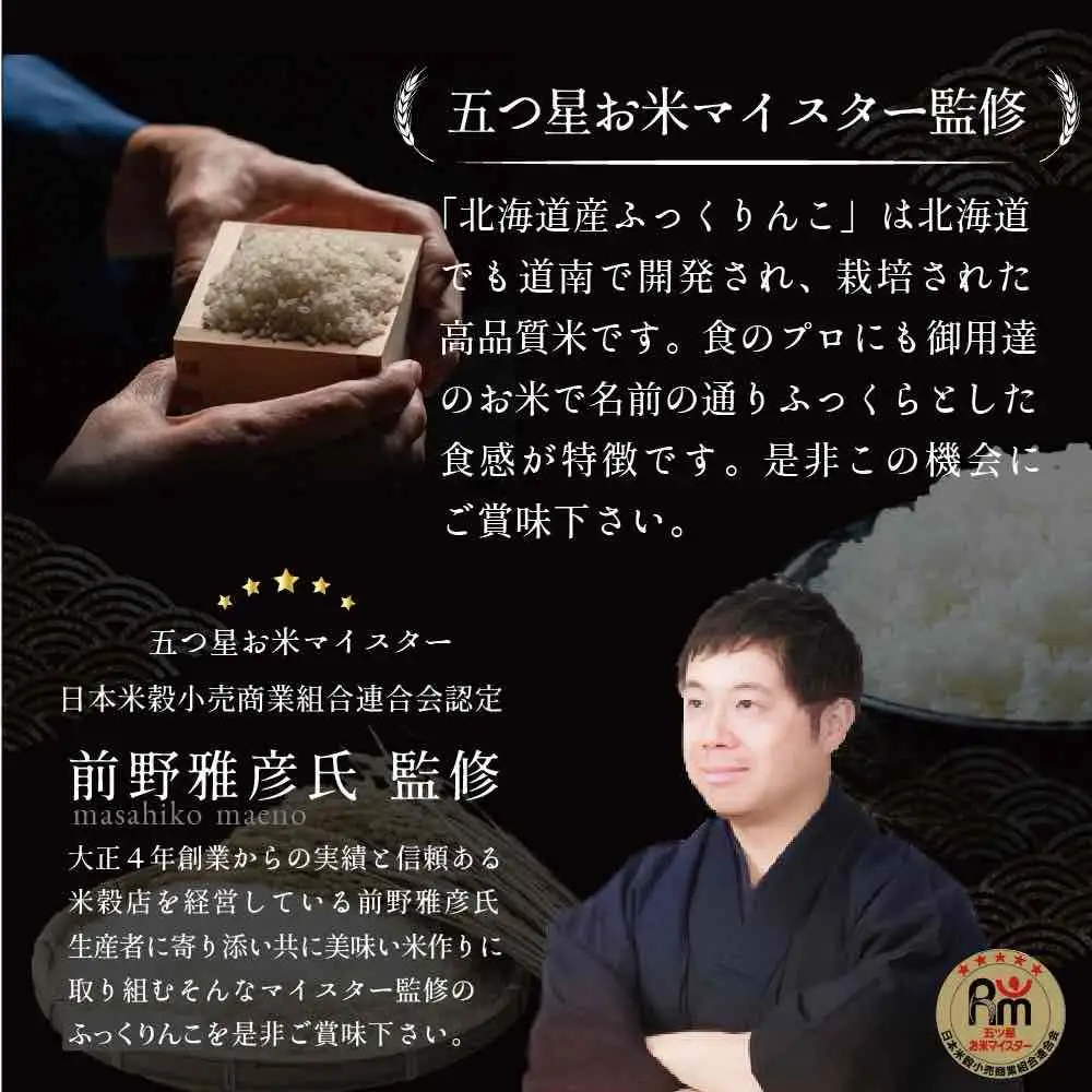 【6ヶ月定期便(初回11月発送)】令和8年産 北海道産ふっくりんこ(10kg×6カ月) 五つ星お米マイスター監修 Aランク【16088】