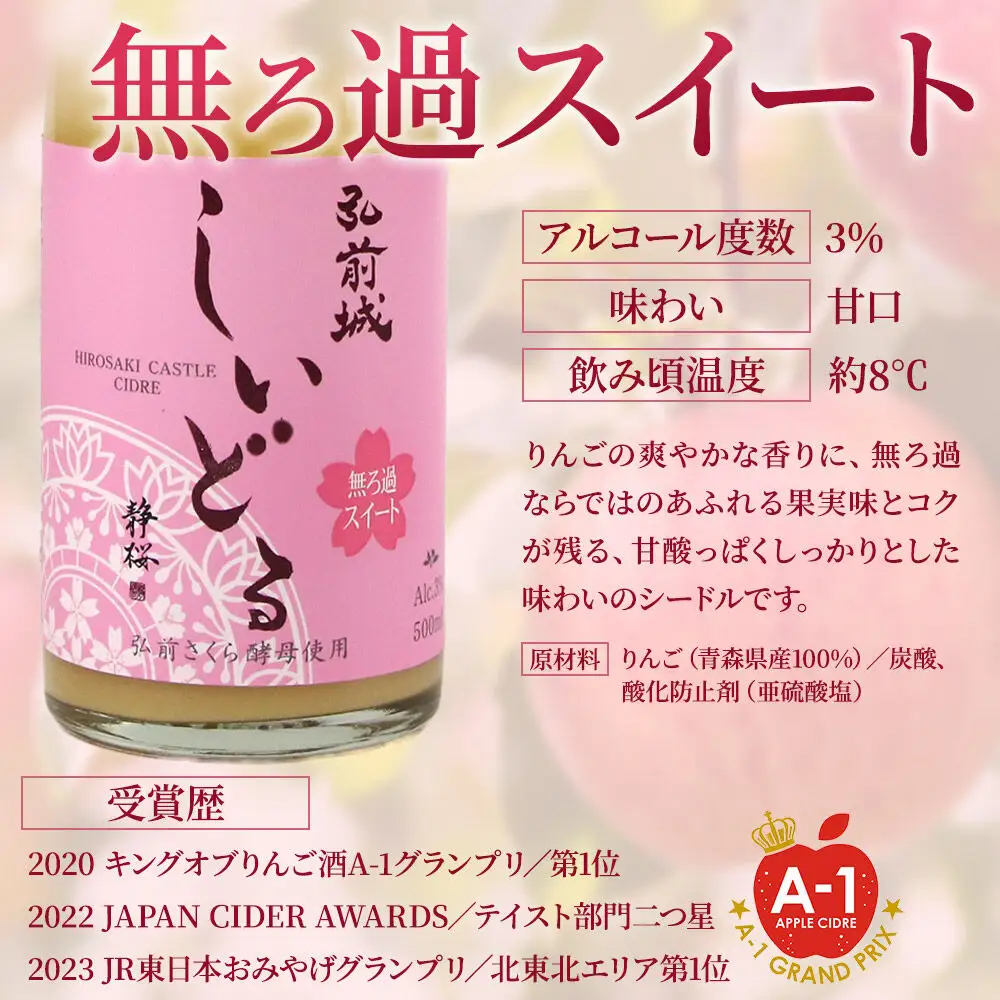 りんごのお酒 【さくら酵母の「和」シードル】弘前城しいどるセット（ドライ・無ろ過スイート 500ml×各1本）＆りんごと桜のコースター 各1枚