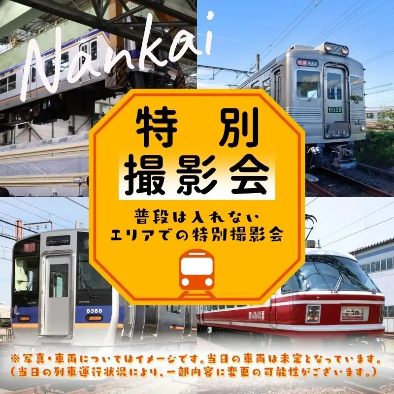 鉄道体験 南海電鉄千代田工場見学会 2027年2月6日（土） ※グッズ2点付き 