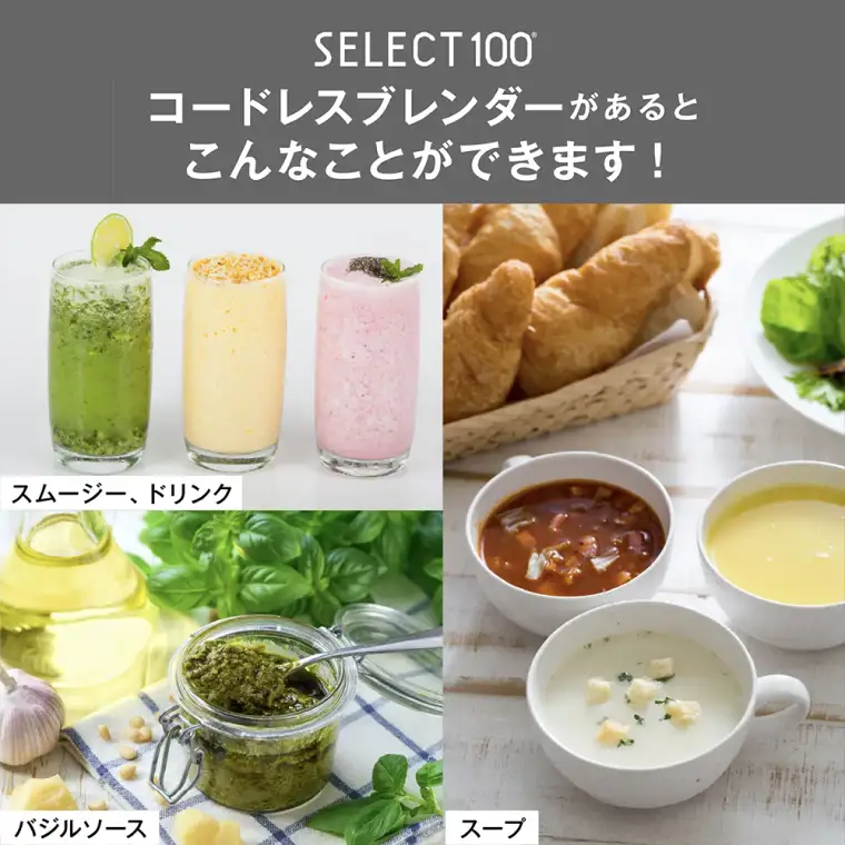 貝印select100 コードレスブレンダー