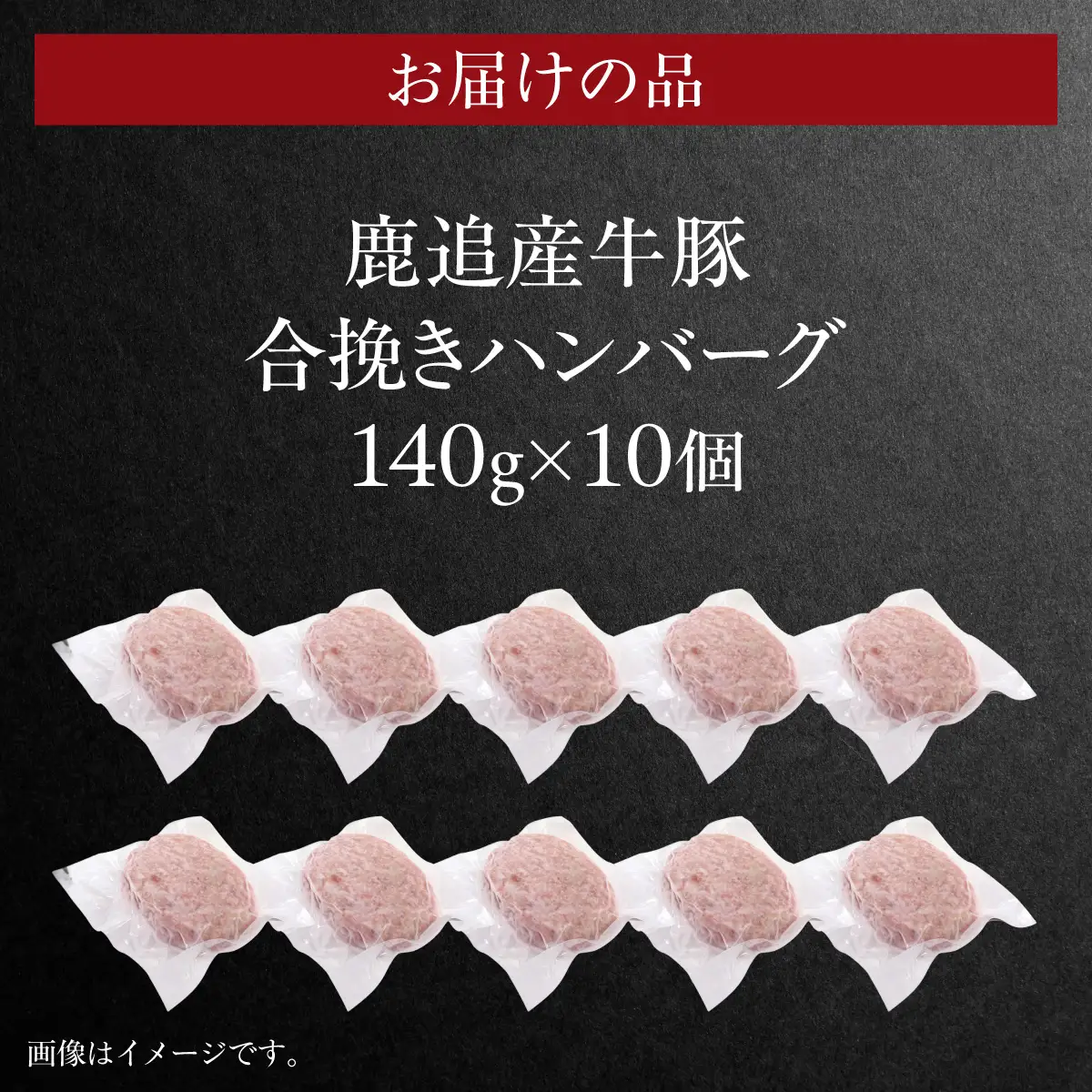鹿追産牛豚合挽きハンバーグ　140g ×10個 SKA069