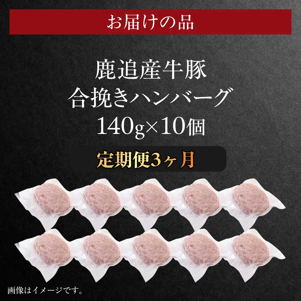 【定期3ヶ月】鹿追産牛豚合挽きハンバーグ　140g ×10個 SKA069-1