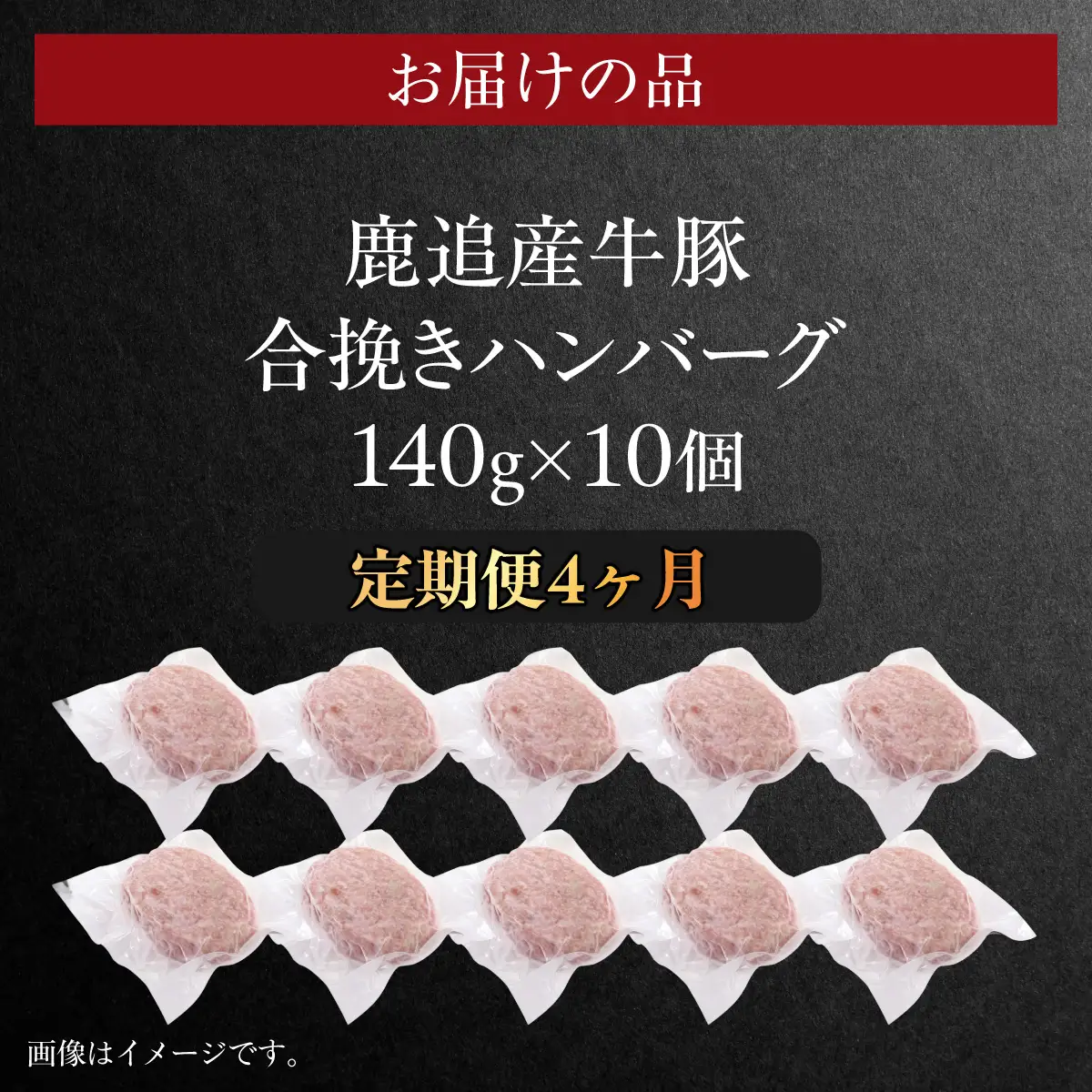 【定期4ヶ月】鹿追産牛豚合挽きハンバーグ　140g ×10個 SKA069-2