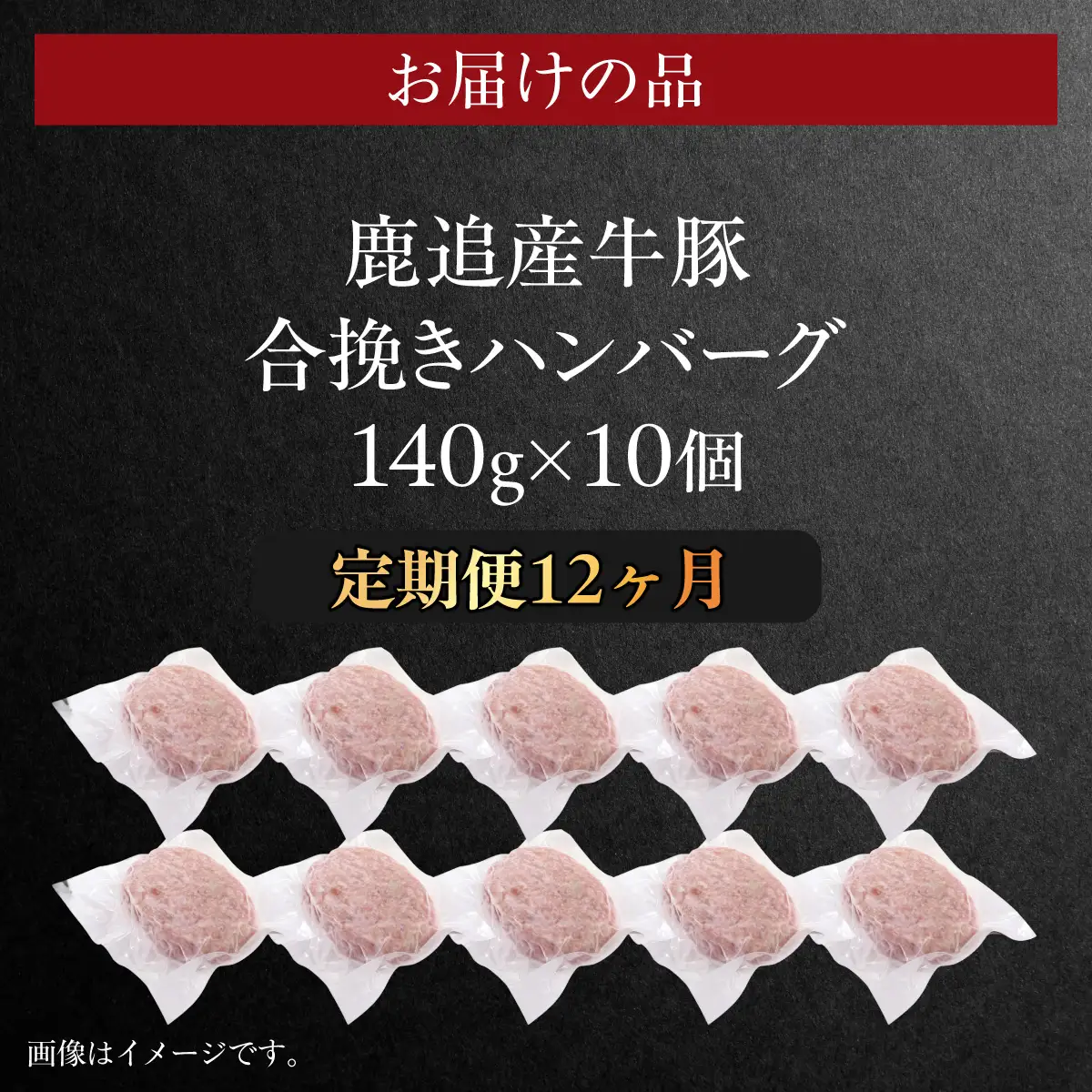 【定期12ヶ月】鹿追産牛豚合挽きハンバーグ　140g ×10個 SKA069-4