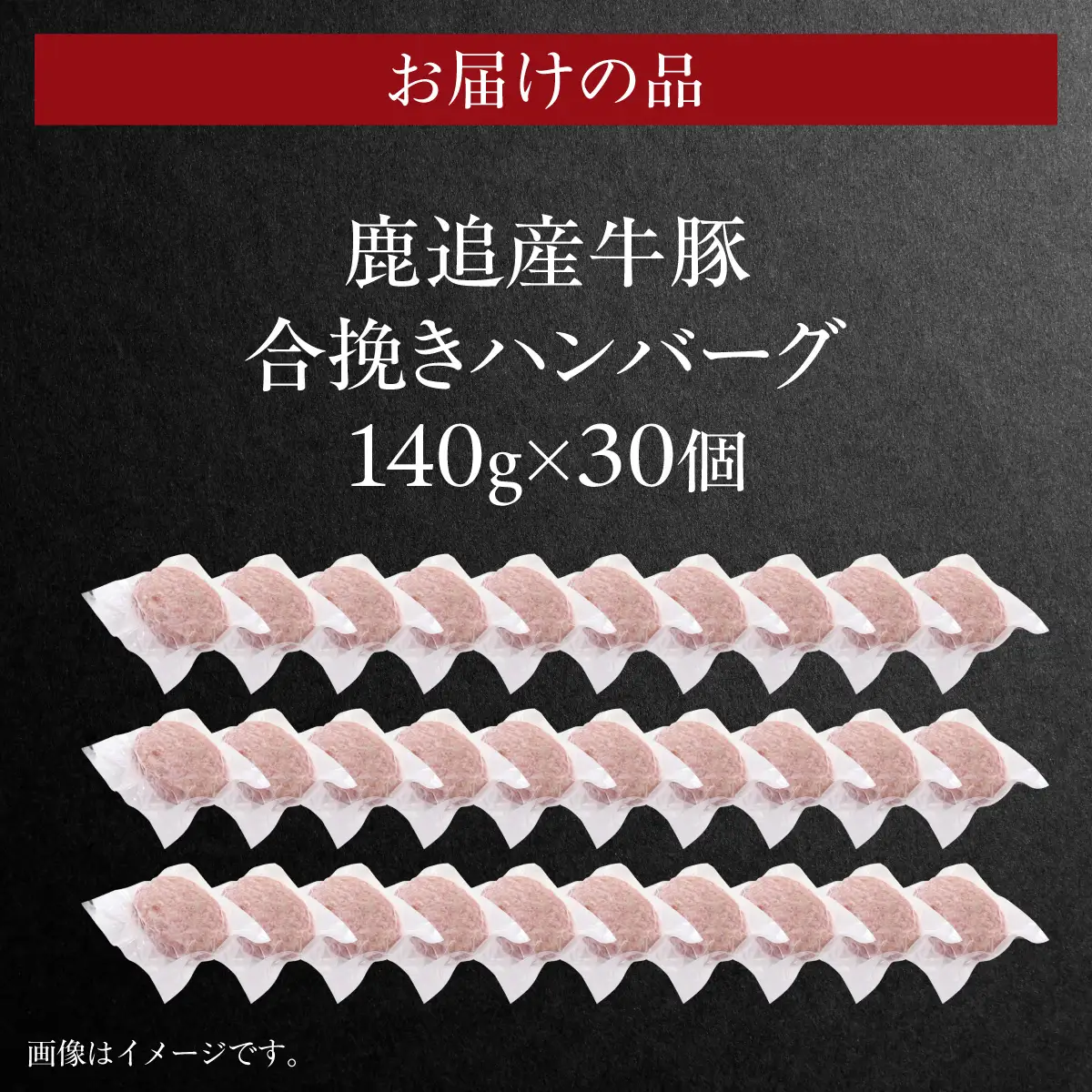 鹿追産牛豚合挽きハンバーグ　140g ×30個 SKA070