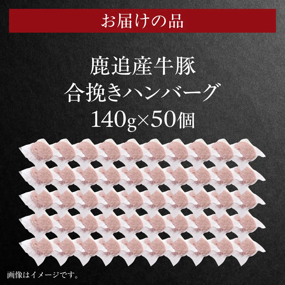 鹿追産牛豚合挽きハンバーグ　140g ×50個 SKA071
