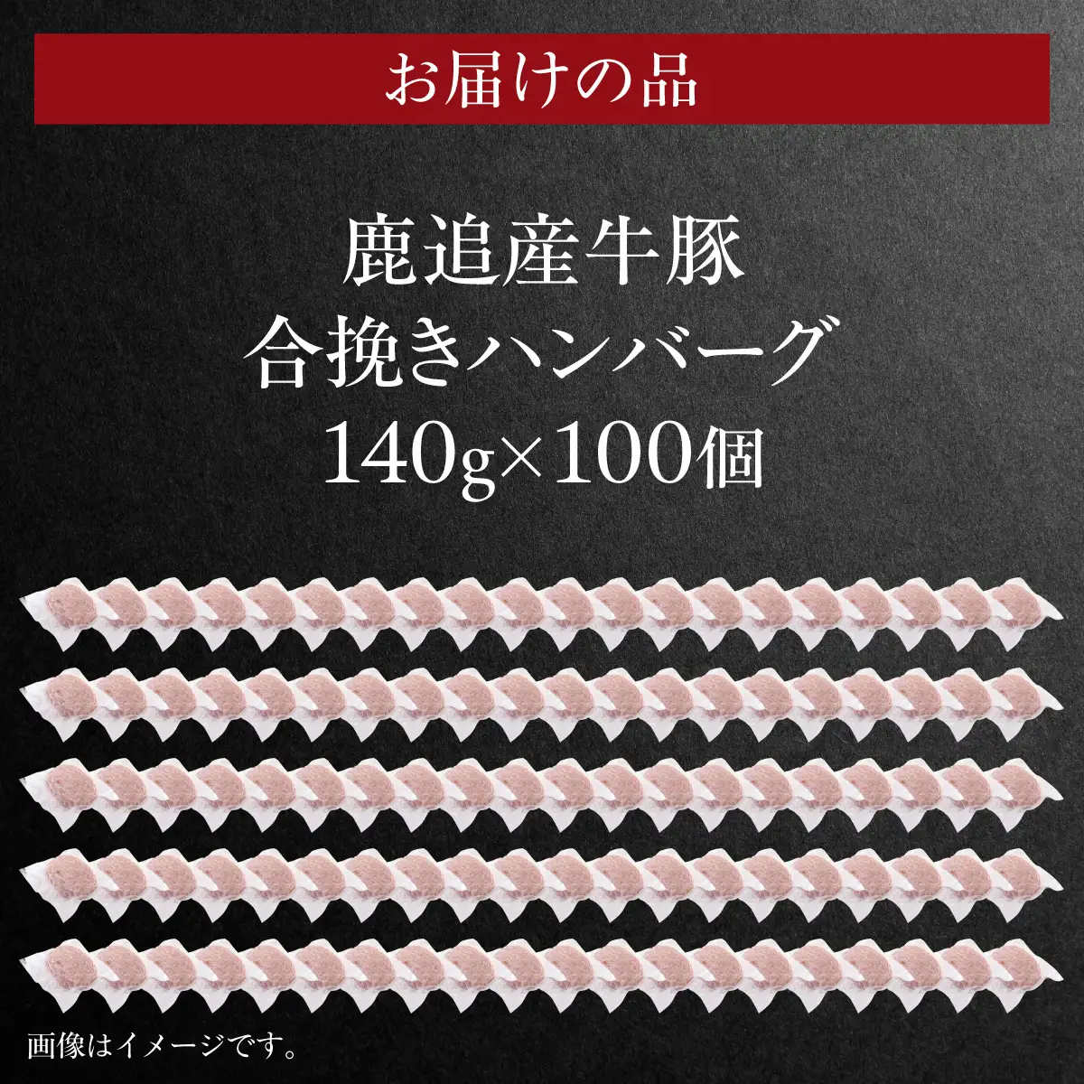 鹿追産牛豚合挽きハンバーグ　140g ×100個 SKA072