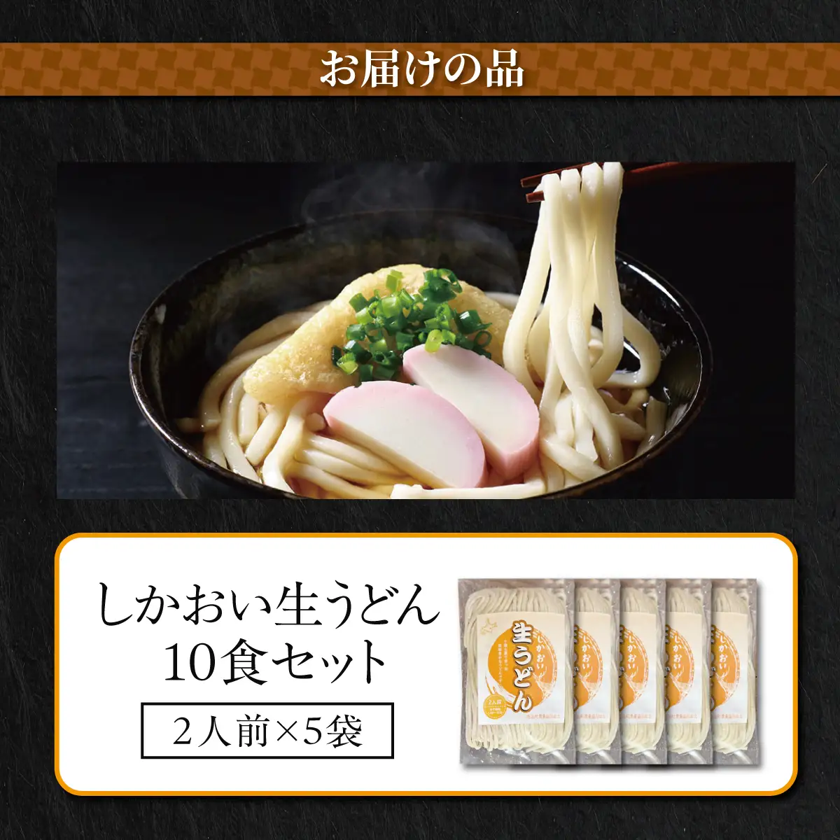 しかおい生うどん 10食セット（2人前×5袋） SKA077