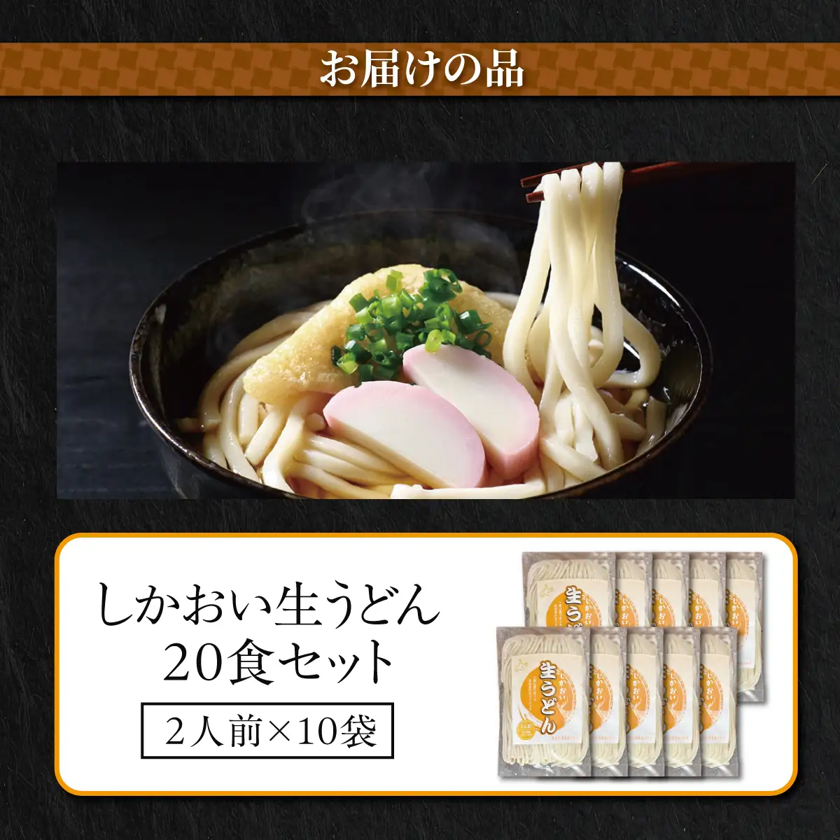 しかおい生うどん 20食セット（2人前×10袋） SKA078