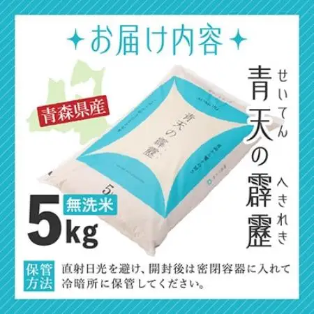 【令和7年産】青森県産　青天の霹靂5kg　(無洗米(精米))【1781430】