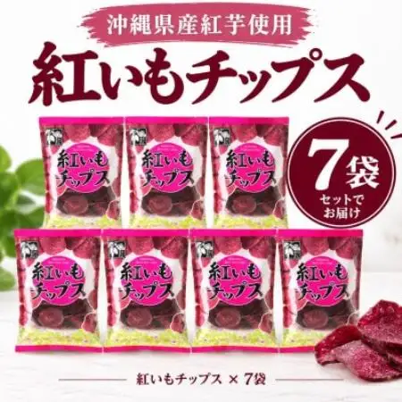 【沖縄県産紅芋使用】マルシェ沖縄 紅いもチップス 7袋【1780826】