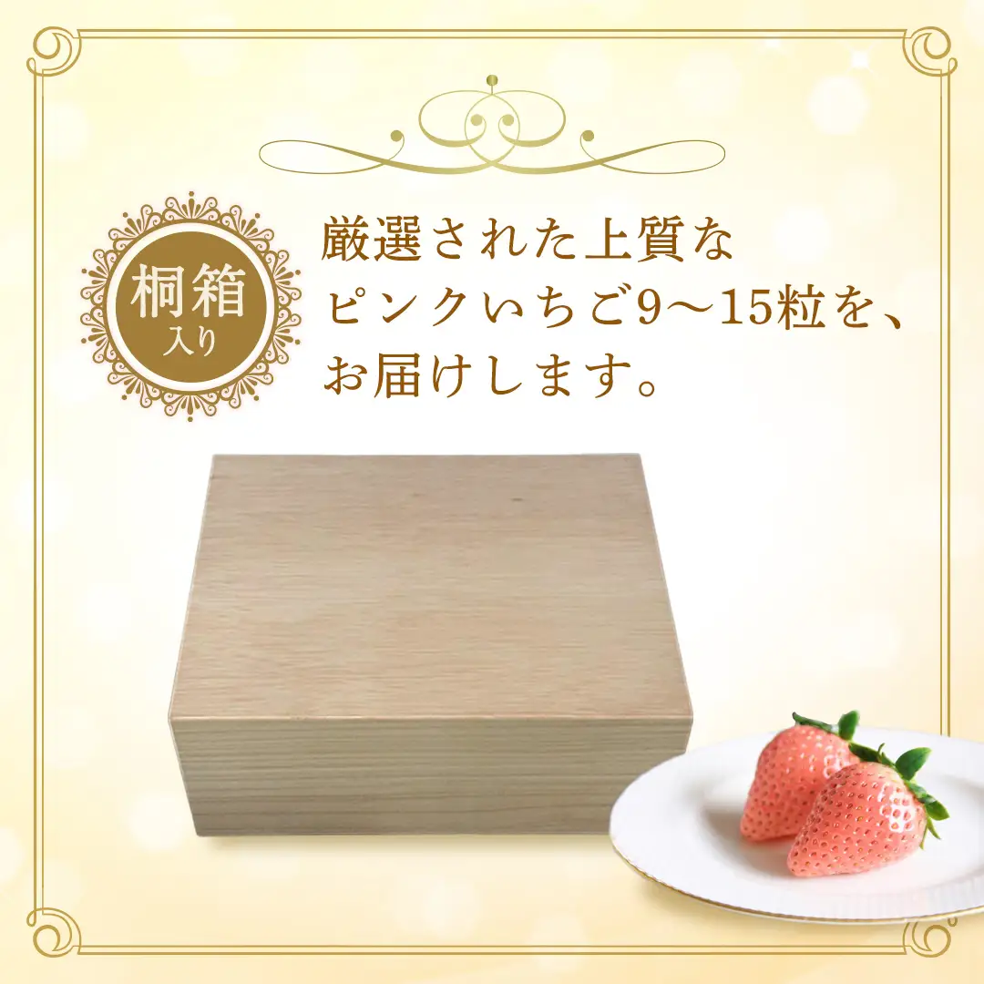 【桐箱入り】ピンクいちご 9～15粒 【2027年1月から発送開始】（茨城県共通返礼品 [いちご]：城里町産） いちご イチゴ 苺 とちおとめ 甘い 国産 人気  桐箱入り 贈答 贈り物 ギフト ふるさと納税