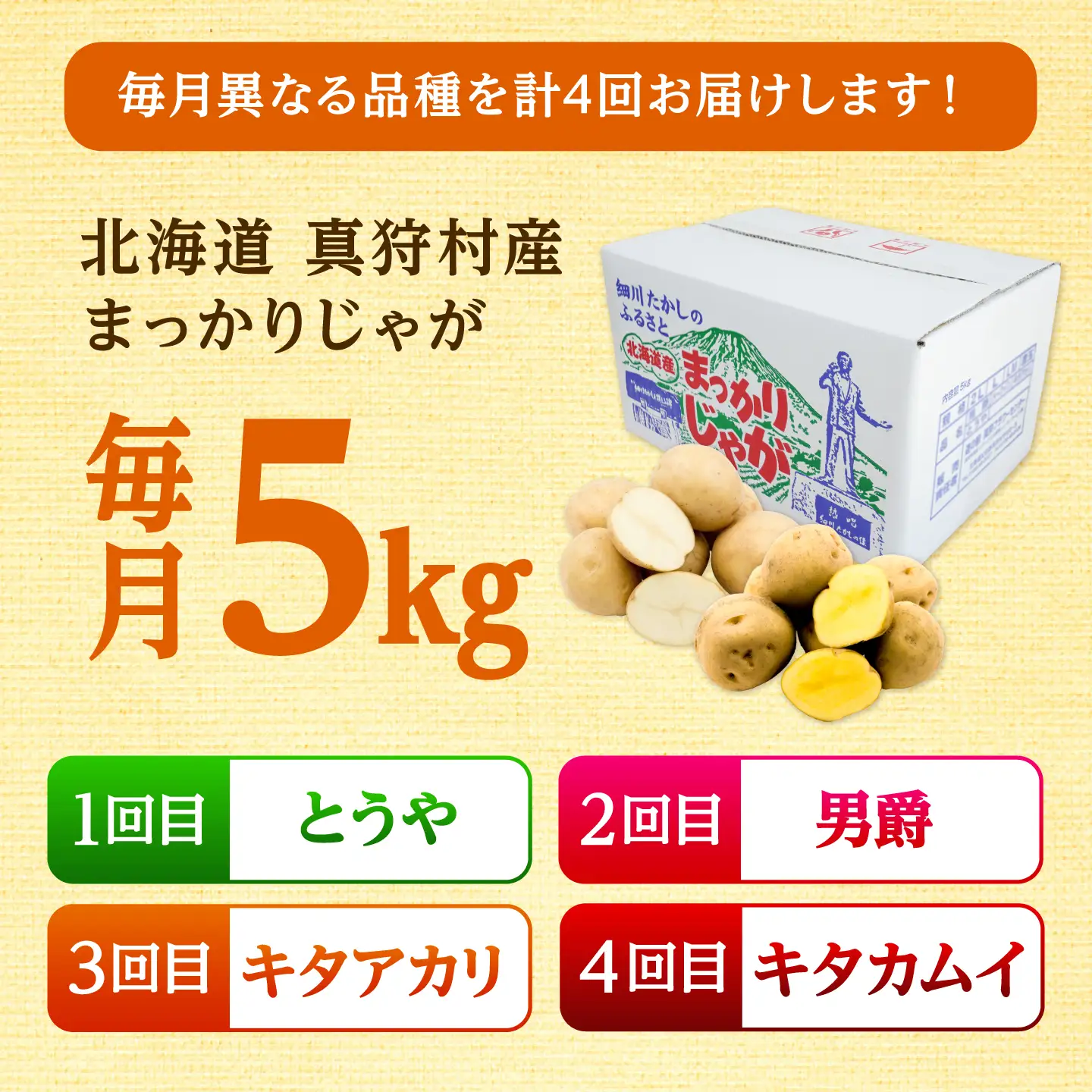 【全4回定期便】【10月-1月発送】じゃがいも 4種食べ比べ定期便 [BPAM096] じゃがいも