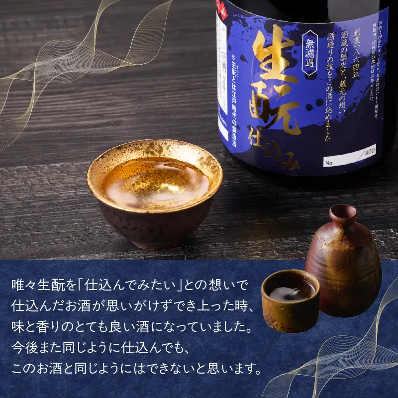 無濾過 生もと（きもと）仕込み 原酒 720ml H02031