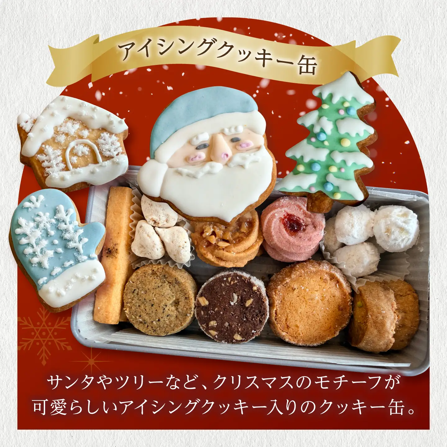 【11月下旬より発送】カカオシュトーレンとクッキー缶[ADCJ003]