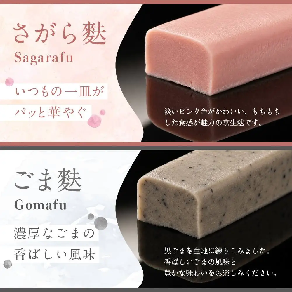 京生麩4本と田楽みその詰め合わせ 専門店 京都 いとふ