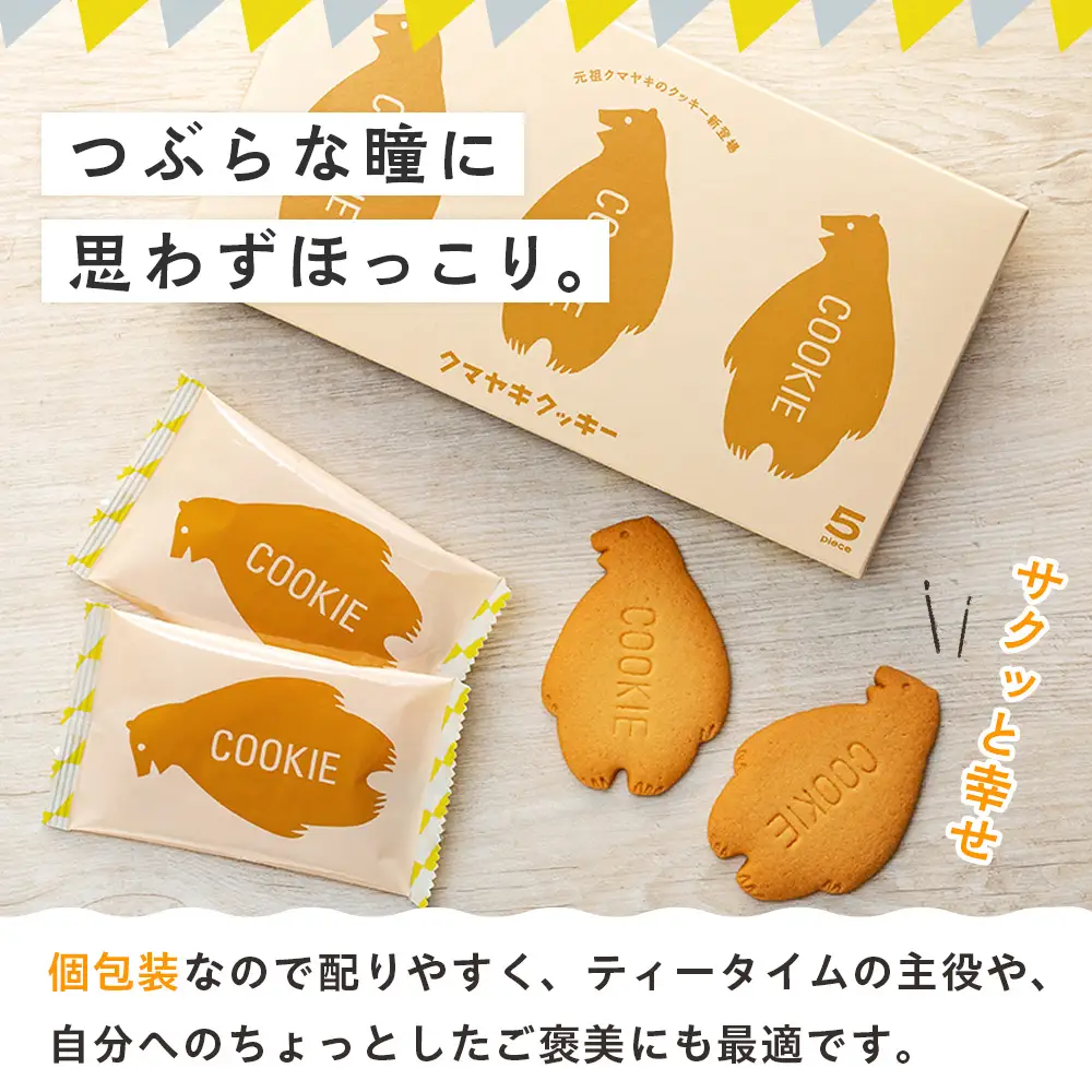 クマヤキクッキー ２箱 ｜北海道津別町