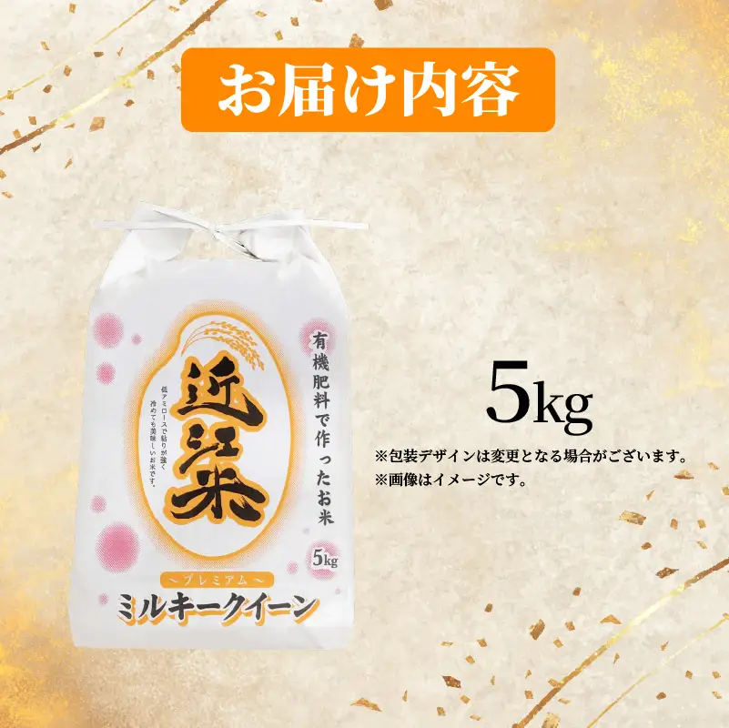 【 令和8年産 】 新米 ミルキークイーン 5kg 白米 米 R8 年産 みるきーくいーん 2026年産 国産 農家直送 環境こだわり お試し用 単品 小分け 単品 お米 こめ おこめ ライス コメ 精米 おいしい 産地直送 人気 おすすめ 5キロ kome okome 2026年産 送料無料 滋賀県 日野町 育農舎 [IN001_R8]