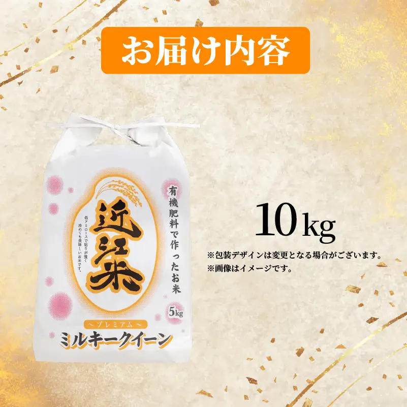 【 令和8年産 】 新米 ミルキークイーン 10kg 白米 米 R8 年産 みるきーくいーん 2026年産 国産 農家直送 環境こだわり お試し用 単品 小分け 単品 お米 こめ おこめ ライス コメ 精米 おいしい 産地直送 人気 おすすめ 10キロ kome okome 2026年産 送料無料 滋賀県 日野町 育農舎 [IN002_R8]