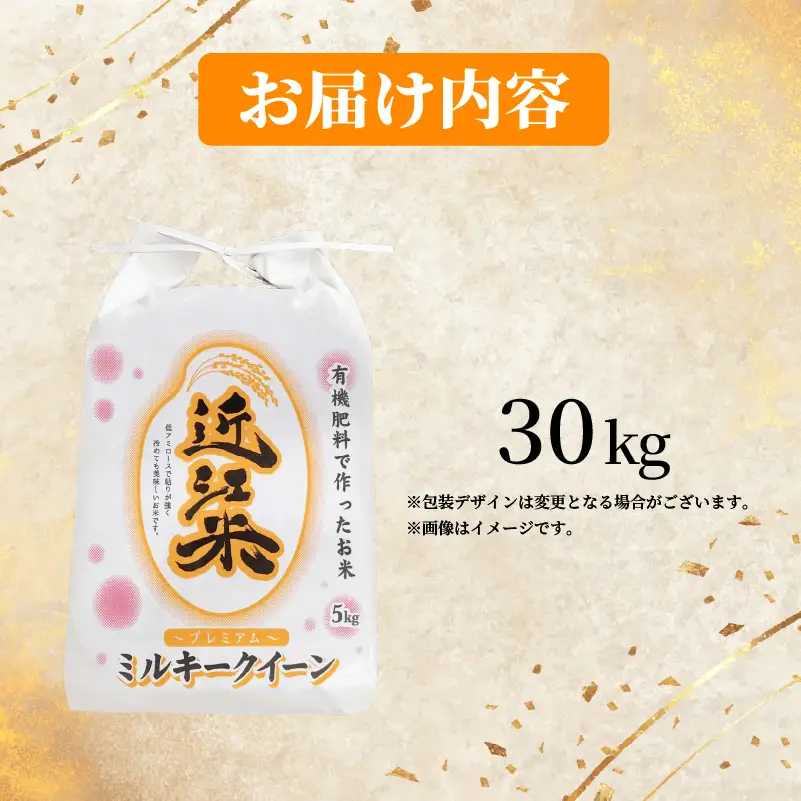 【 令和8年産 】 新米 ミルキークイーン 30kg 白米 米 R8 年産 みるきーくいーん 2026年産 国産 農家直送 環境こだわり お試し用 単品 小分け 単品 お米 こめ おこめ ライス コメ 精米 おいしい 産地直送 人気 おすすめ 30キロ kome okome 2026年産 送料無料 滋賀県 日野町 育農舎 [IN004_R8]