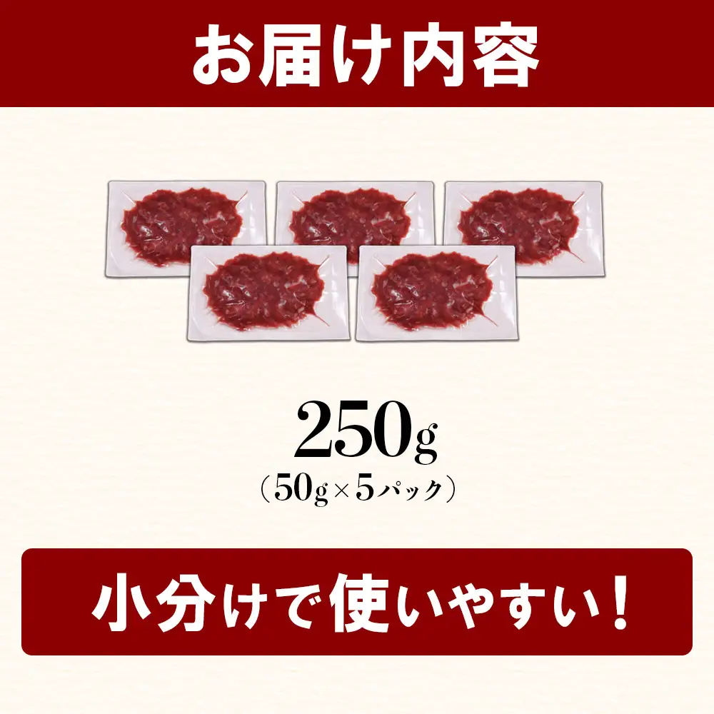 【定期便12回】本場熊本 馬肉 さくらユッケ 250g (50g×5)× 2回 配送