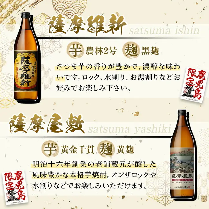 No.319-A 本格焼酎ふるさと鹿児島限定2本セット「薩摩維新」「薩摩屋敷」(各900ml) 酒 芋 焼酎 米麹 さつま芋 国産米 アルコール 飲み比べ セット 常温 常温保存 【小正醸造】