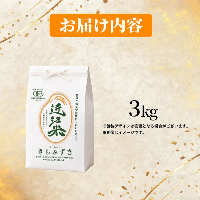 【 新米予約 】 新米 令和8年産 きらみずき 3kg 白米 有機JAS 米 R8 年産 キラミズキ 2026年産 国産 農家直送 お試し用 単品 小分け 単品 お米 こめ おこめ ライス コメ 精米 おいしい 産地直送 人気 おすすめ 3キロ kome okome 2026年産 送料無料 滋賀県 日野町 育農舎 [IN020_R8]