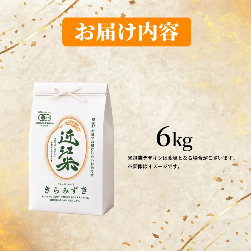 【 新米予約 】 新米 令和8年産 きらみずき 6kg 白米 有機JAS 米 R8 年産 キラミズキ 2026年産 国産 農家直送 お試し用 単品 小分け 単品 お米 こめ おこめ ライス コメ 精米 おいしい 産地直送 人気 おすすめ 6キロ kome okome 2026年産 送料無料 滋賀県 日野町 育農舎 [IN021_R8]