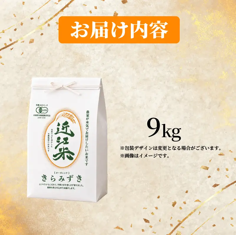 【 新米予約 】 新米 令和8年産 きらみずき 9kg 白米 有機JAS 米 R8 年産 キラミズキ 2026年産 国産 農家直送 お試し用 単品 小分け 単品 お米 こめ おこめ ライス コメ 精米 おいしい 産地直送 人気 おすすめ 9キロ kome okome 2026年産 送料無料 滋賀県 日野町 育農舎 [IN022_R8]