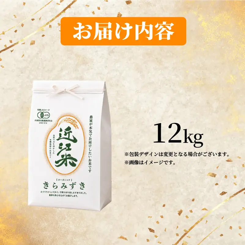 【 新米予約 】 新米 令和8年産 きらみずき 12kg 白米 有機JAS 米 R8 年産 キラミズキ 2026年産 国産 農家直送 お試し用 単品 小分け 単品 お米 こめ おこめ ライス コメ 精米 おいしい 産地直送 人気 おすすめ 12キロ kome okome 2026年産 送料無料 滋賀県 日野町 育農舎 [IN023_R8]