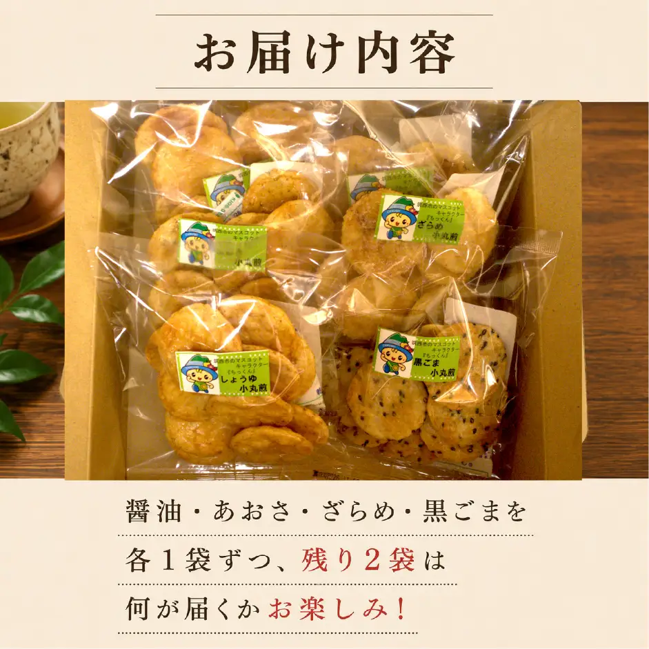 小丸煎餅 4種 6袋 ミニ せんべい 茨城県産米 使用