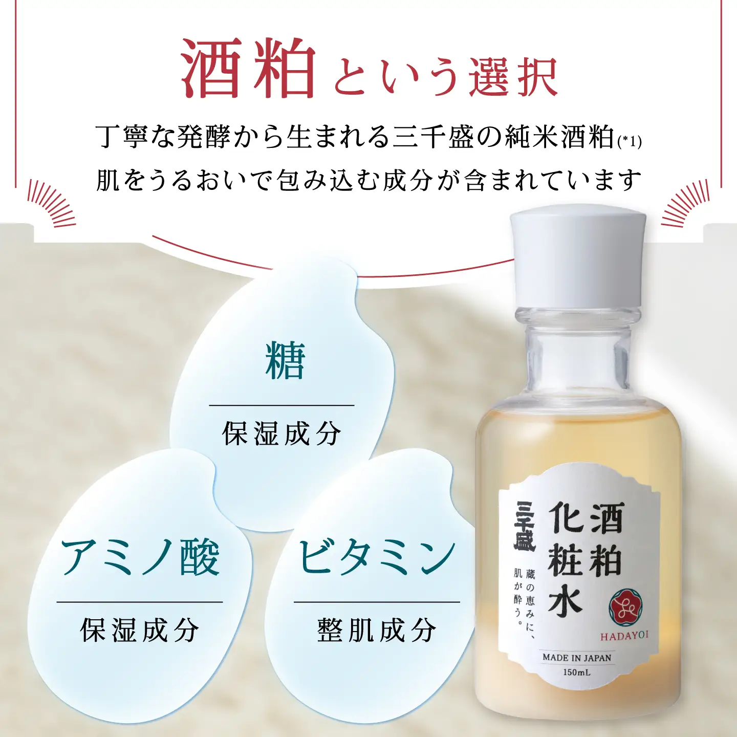HADAYOI 化粧水 / 多治見市 / 三千盛 / 化粧水 化粧品 コスメ スキンケア エイジングケア 日本酒コスメ 酒粕 美容 アルコールフリー 着色料・合成香料不使用 鉱物油不使用 国内製造[TBC015]