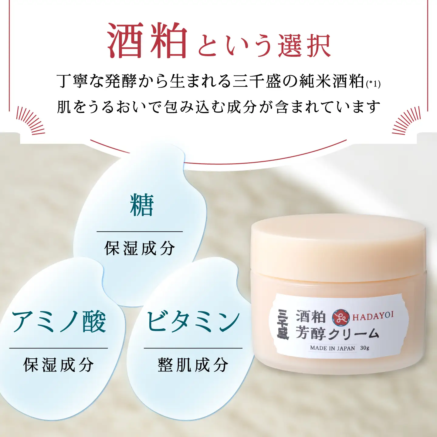 HADAYOI クリーム / 多治見市 / 三千盛 / クリーム フェイスクリーム 化粧品 コスメ スキンケア エイジングケア 日本酒コスメ 酒粕 米ぬか 美容 発酵美容 アルコールフリー 着色料・合成香料不使用 鉱物油不使用 国内製造[TBC016]