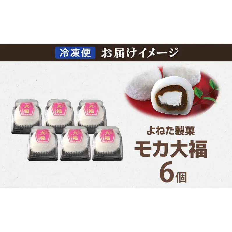 モカ大福 6個 セット 詰め合わせ 全国菓子博栄誉大賞 受賞 北海道産 大福 餅 和菓子 スイーツ デザート お菓子 菓子 コーヒー 珈琲 生クリーム あん アイスクリーム 冷凍 よねた製菓 北海道 芦別市