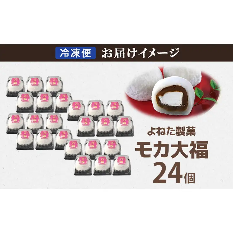 モカ大福 24個 セット 詰め合わせ 全国菓子博栄誉大賞 受賞 北海道産 大福 餅 和菓子 スイーツ デザート お菓子 菓子 コーヒー 珈琲 生クリーム あん アイスクリーム 冷凍 よねた製菓 北海道 芦別市