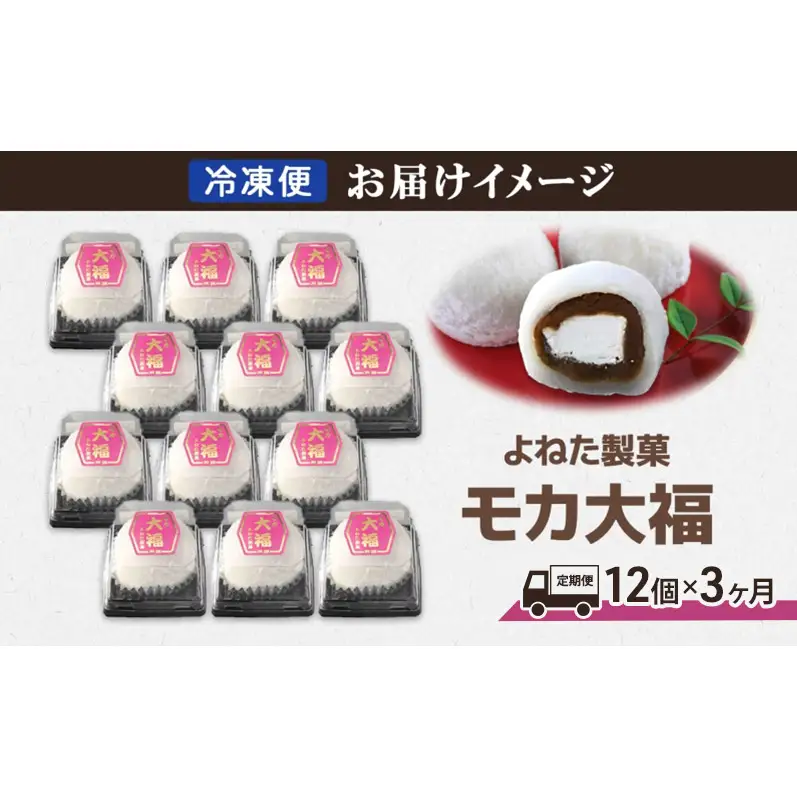 モカ大福 12個 定期便3回 全国菓子博栄誉大賞 受賞 北海道産 大福 餅 和菓子 スイーツ デザート お菓子 菓子 コーヒー 珈琲 生クリーム あん アイスクリーム 冷凍 よねた製菓 北海道 芦別市