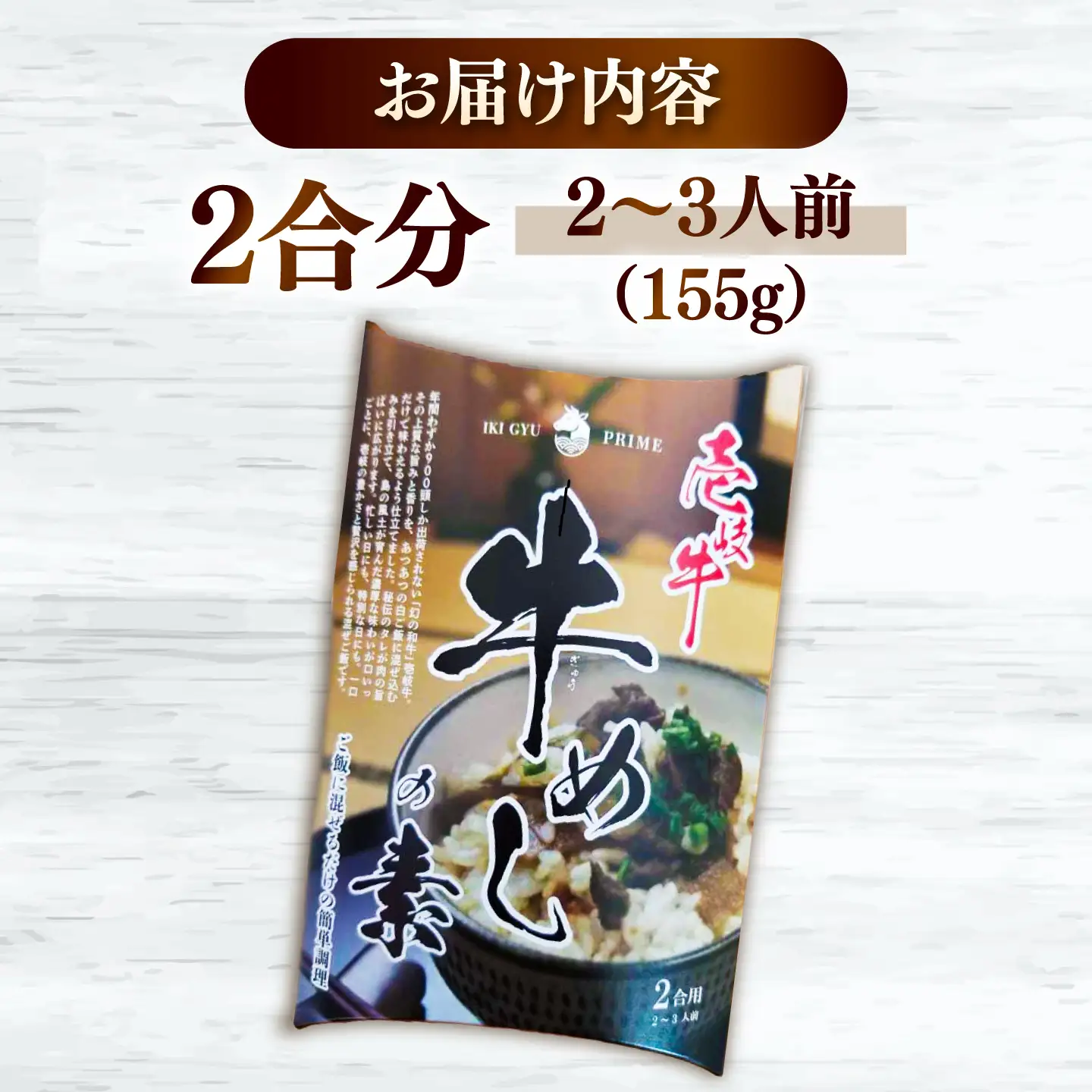 壱岐牛の牛めしの素 [JDW157]