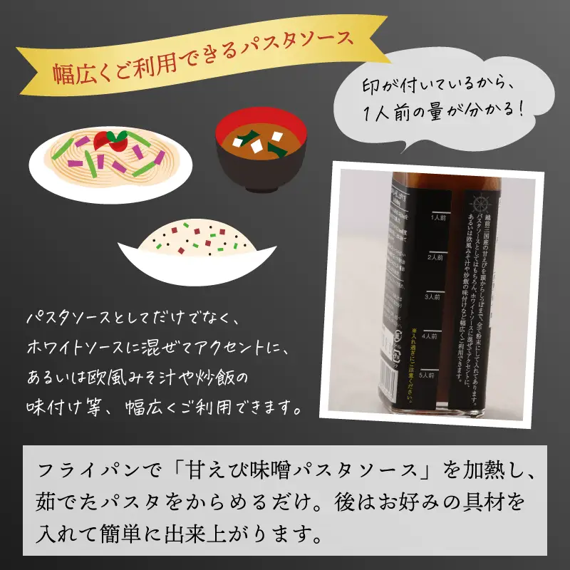 味噌屋六代目当主が作る味噌と三国港産甘えびを使った「甘えび味噌パスタソース」[A-15602] 