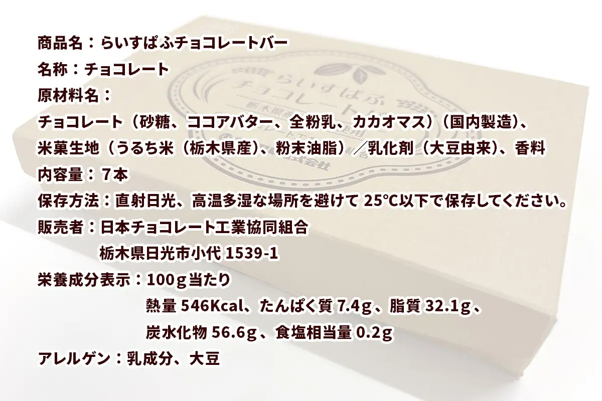 らいすぱふチョコレートバー (1箱7本入り) 8箱 [1051]