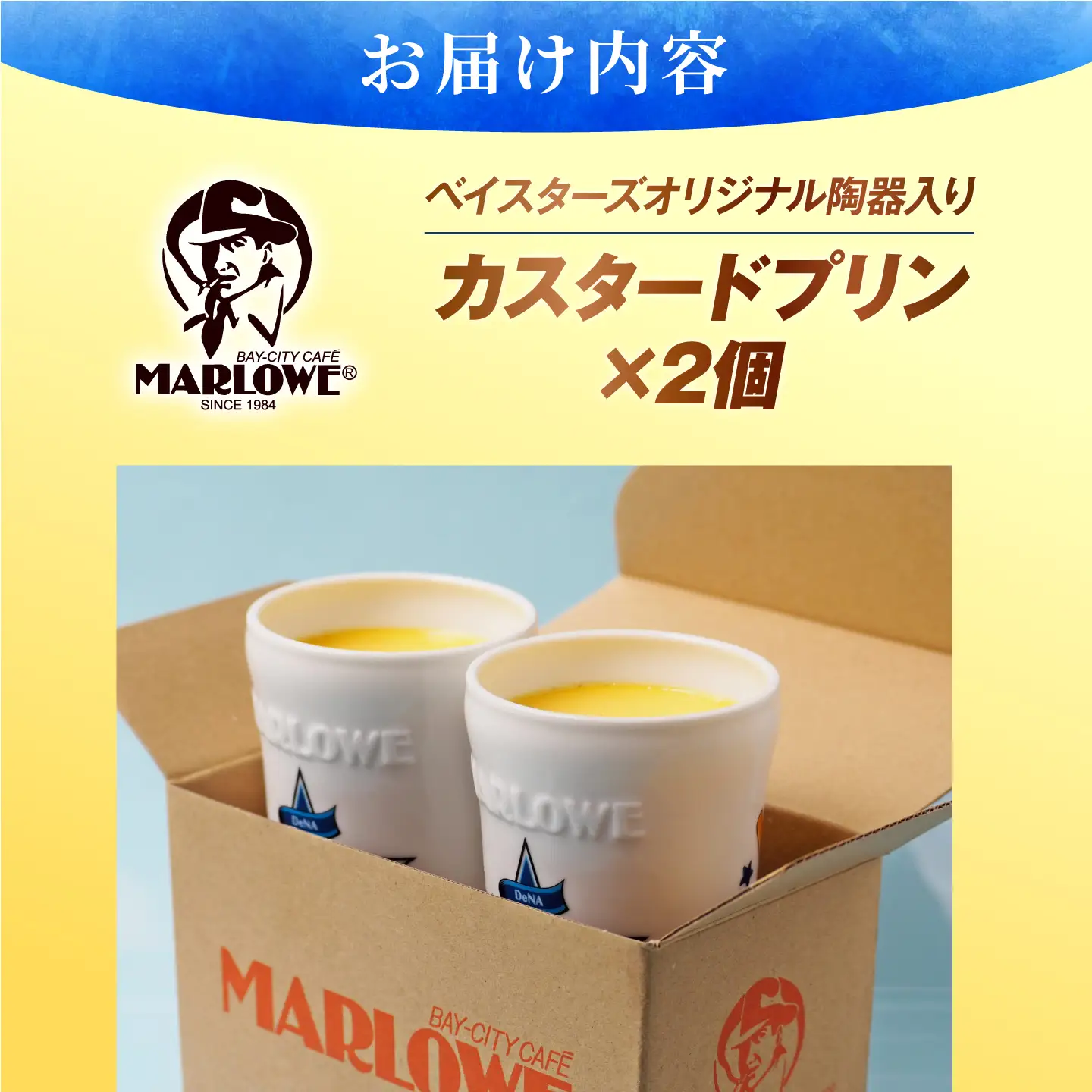 【数量限定700セット】横浜DeNAベイスターズ陶器入りカスタードプリン(180g)×2個セット【マーロウ】[AKAF153] AKIF