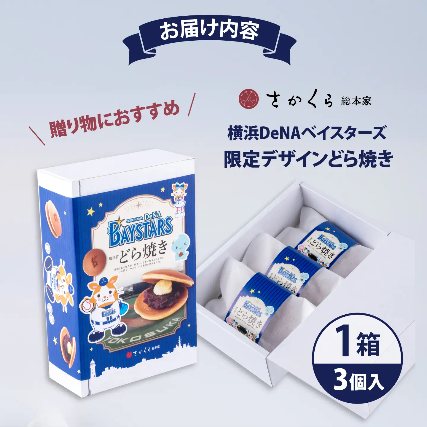 どら焼き 横浜DeNAベイスターズ限定デザイン 3個入り×1箱【有限会社さかくら総本家】[AKEI015] 5000円 5千円 AKIF